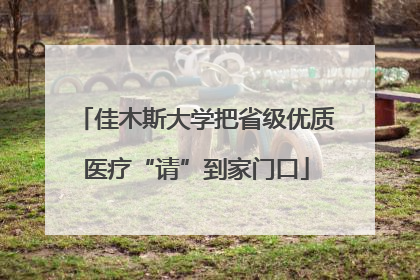 佳木斯大学把省级优质医疗“请”到家门口