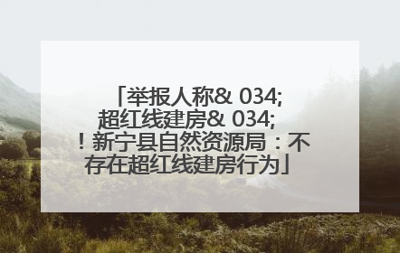 举报人称& 034;超红线建房& 034;！新宁县自然资源局：不存在超红线建房行为