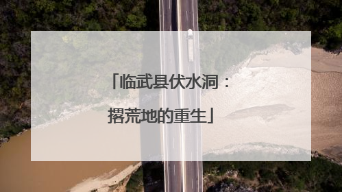 临武县伏水洞：撂荒地的重生