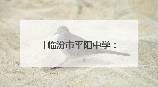 临汾市平阳中学：老兵风采映校园 红色薪火续新章