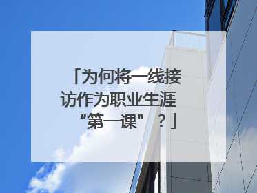 为何将一线接访作为职业生涯“第一课”？