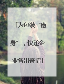 为包装“瘦身”，快递企业各出奇招