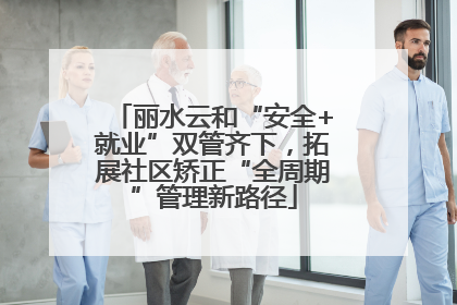 丽水云和“安全+就业”双管齐下，拓展社区矫正“全周期”管理新路径