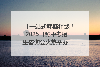 一站式解疑释惑！2025日照中考招生咨询会火热举办