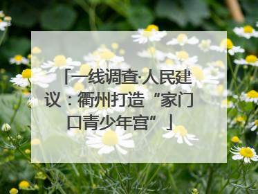 一线调查·人民建议：衢州打造“家门口青少年宫”