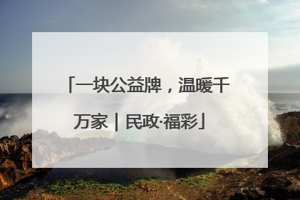 一块公益牌，温暖千万家｜民政·福彩