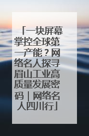一块屏幕掌控全球第一产能？网络名人探寻眉山工业高质量发展密码｜网络名人四川行