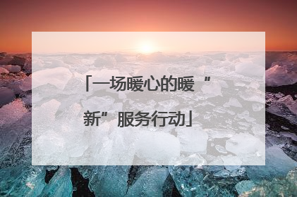 一场暖心的暖“新”服务行动