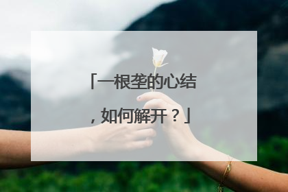 一根垄的心结，如何解开？