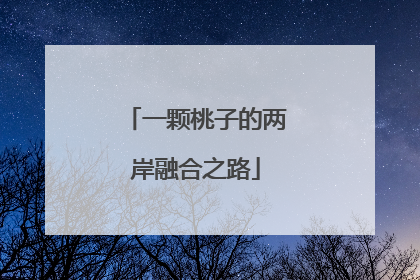一颗桃子的两岸融合之路