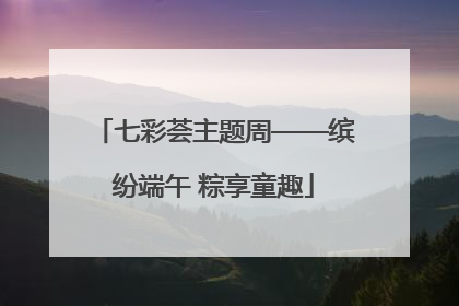 七彩荟主题周——缤纷端午 粽享童趣