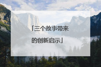 三个故事带来的创新启示