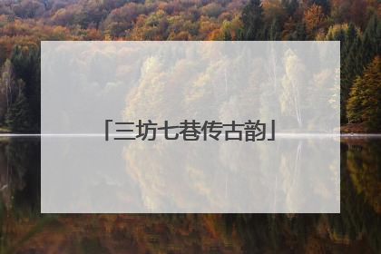 三坊七巷传古韵