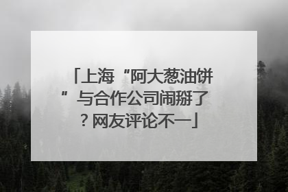 上海“阿大葱油饼”与合作公司闹掰了？网友评论不一