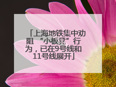 上海地铁集中劝阻 “小板凳”行为，已在9号线和11号线展开