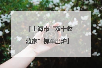 上海市“双十收藏家”榜单出炉