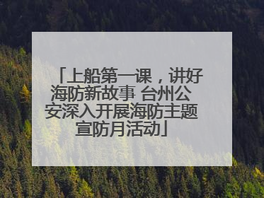 上船第一课，讲好海防新故事 台州公安深入开展海防主题宣防月活动
