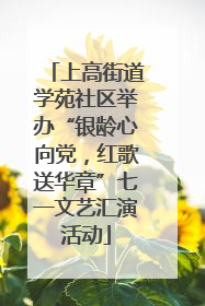 上高街道学苑社区举办“银龄心向党，红歌送华章”七一文艺汇演活动