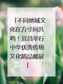 不同地域文化在方寸间共鸣！宜昌举行中华优秀传统文化精品邮展