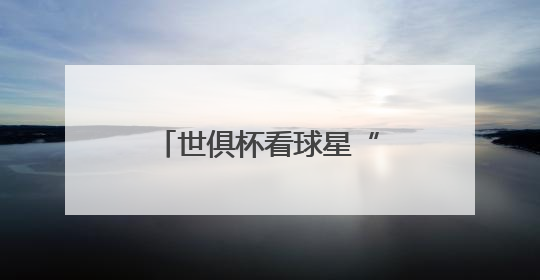 世俱杯看球星“保鲜”状态？海信冰箱：这题我会！真空磁场上场！