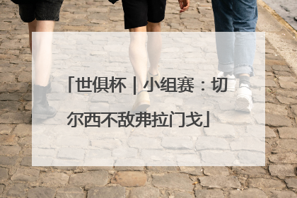 世俱杯｜小组赛：切尔西不敌弗拉门戈