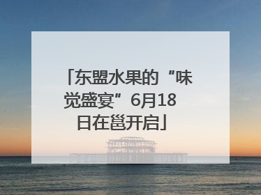 东盟水果的“味觉盛宴”6月18日在邕开启