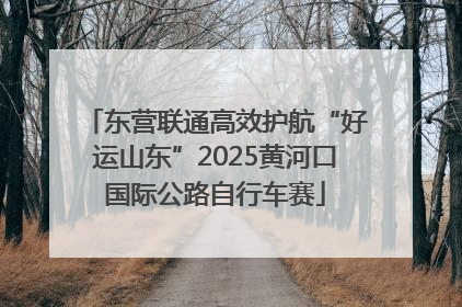 东营联通高效护航“好运山东”2025黄河口国际公路自行车赛