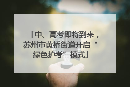 中、高考即将到来，苏州市黄桥街道开启“绿色护考”模式