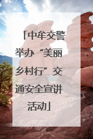 中牟交警举办“美丽乡村行”交通安全宣讲活动