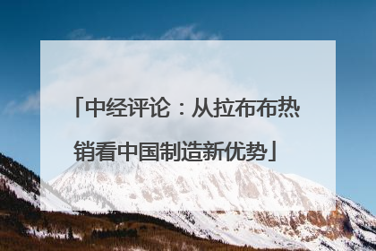 中经评论：从拉布布热销看中国制造新优势
