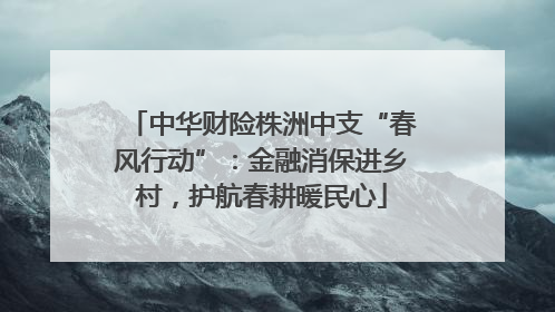 中华财险株洲中支“春风行动”：金融消保进乡村，护航春耕暖民心
