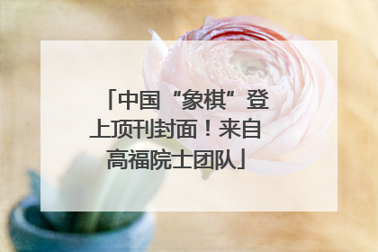 中国“象棋”登上顶刊封面！来自高福院士团队
