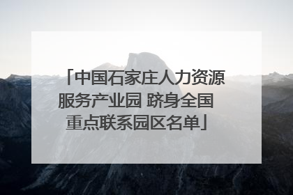 中国石家庄人力资源服务产业园 跻身全国重点联系园区名单