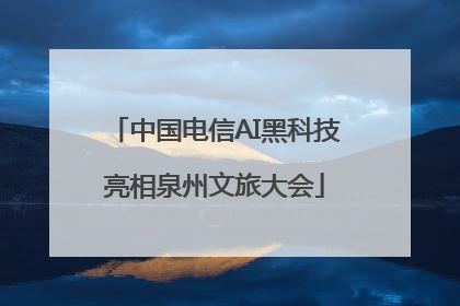 中国电信AI黑科技亮相泉州文旅大会