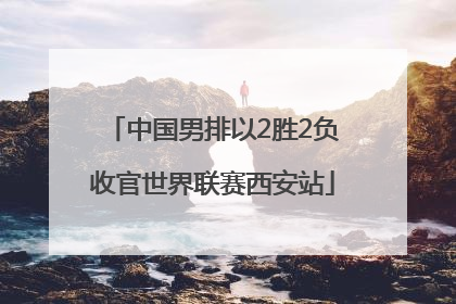 中国男排以2胜2负收官世界联赛西安站