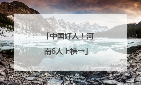 中国好人！河南6人上榜→