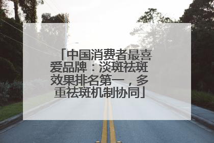 中国消费者最喜爱品牌：淡斑祛斑效果排名第一，多重祛斑机制协同