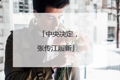 中央决定，张传江履新