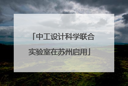中工设计科学联合实验室在苏州启用