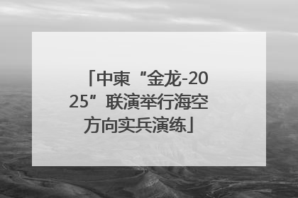 中柬“金龙-2025”联演举行海空方向实兵演练