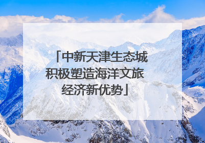 中新天津生态城积极塑造海洋文旅经济新优势