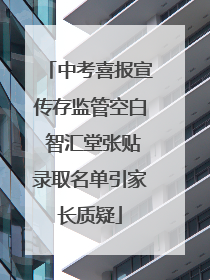 中考喜报宣传存监管空白 智汇堂张贴录取名单引家长质疑