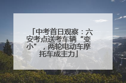 中考首日观察：六安考点送考车辆“变小”，两轮电动车摩托车成主力