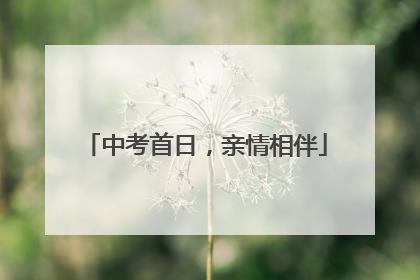 中考首日，亲情相伴