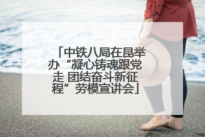 中铁八局在昆举办“凝心铸魂跟党走 团结奋斗新征程”劳模宣讲会