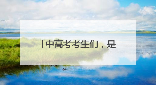 中高考考生们，是时候来淄博旅游了！红叶柿岩面向所有中高考考生免门票