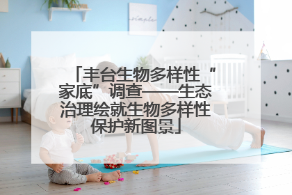 丰台生物多样性“家底”调查——生态治理绘就生物多样性保护新图景