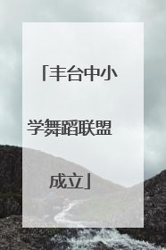 丰台中小学舞蹈联盟成立