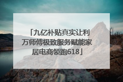 九亿补贴真实让利 万师傅极致服务赋能家居电商领跑618