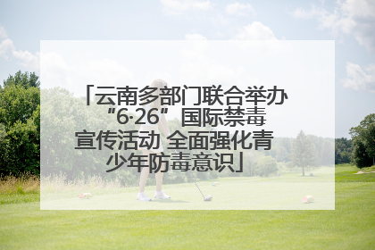云南多部门联合举办“6·26”国际禁毒宣传活动 全面强化青少年防毒意识
